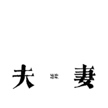 【FC】章三·夫妻对拜