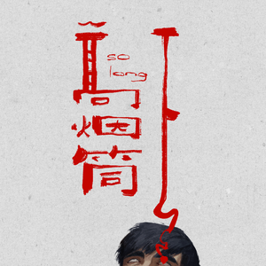 有毒的蛇