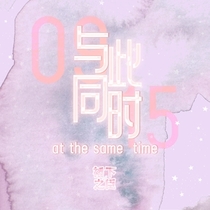 【9.16】与此同时
