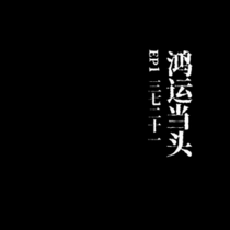 【鸿运当头】EP1 三七二十一