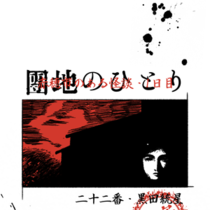 【赤穗祭血风录】第一日·住宅区的一人