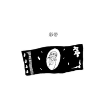 【12番】前日谈 彩带