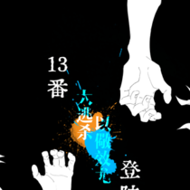 【13番】登陆日