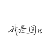【占坑】两个后日谈